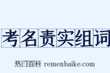 考名责实组词是什么意思的图片